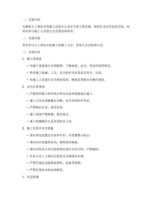 人工基坑开挖安全技术交底模板