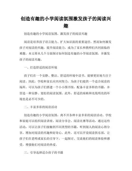 创造有趣的小学阅读氛围激发孩子的阅读兴趣