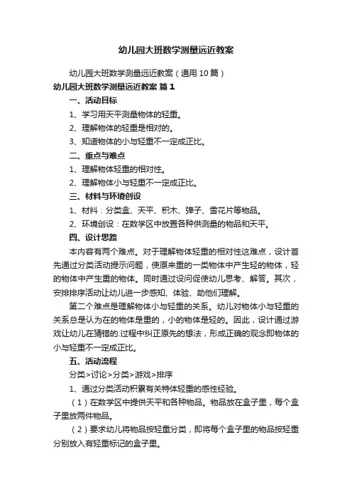 幼儿园大班数学测量远近教案