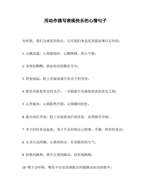 用动作描写表现快乐的心情句子