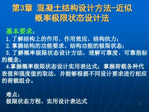 第3章混凝土结构设计方法-近似概率的极限状态设计法