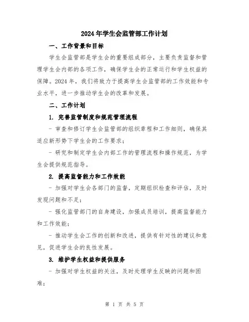 2024年学生会监管部工作计划