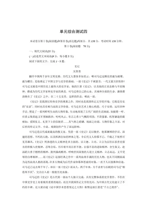 高一语文人教版必修四课时作业：单元测试 第4单元 古代人物传记(含答案)