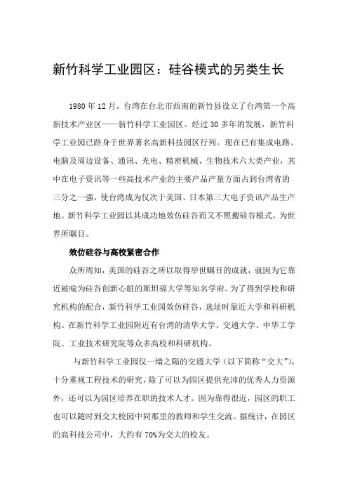 新竹科学工业园区：硅谷模式的另类生长