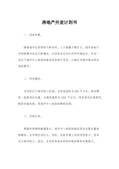 房地产开发计划书