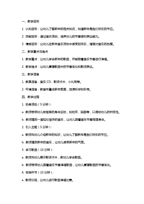 小班音乐教案新年快乐