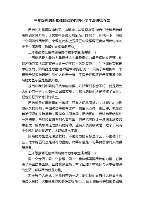 三年级强调班集体团结协作的小学生演讲稿五篇