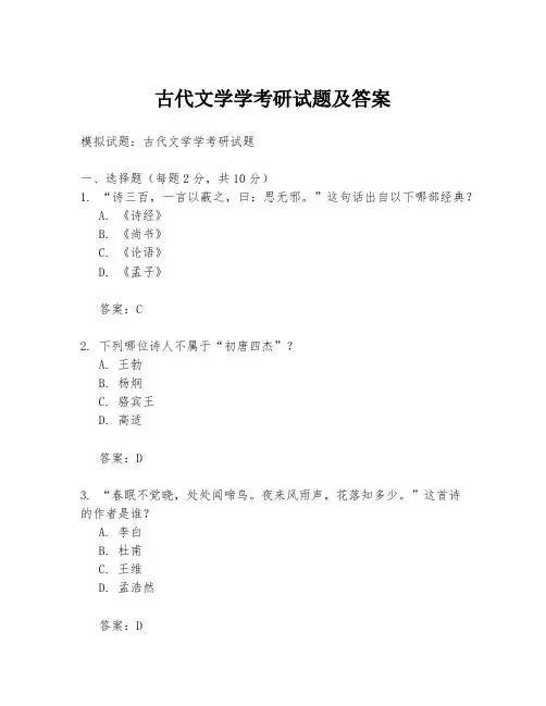 古代文学学考研试题及答案
