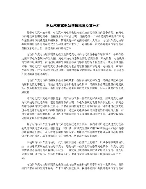 电动汽车充电站谐振现象及其分析