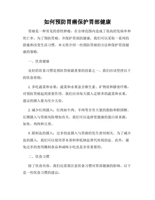 如何预防胃癌保护胃部健康