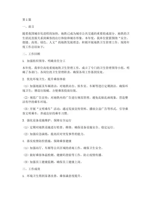 地铁卫生管理年度总结(3篇)