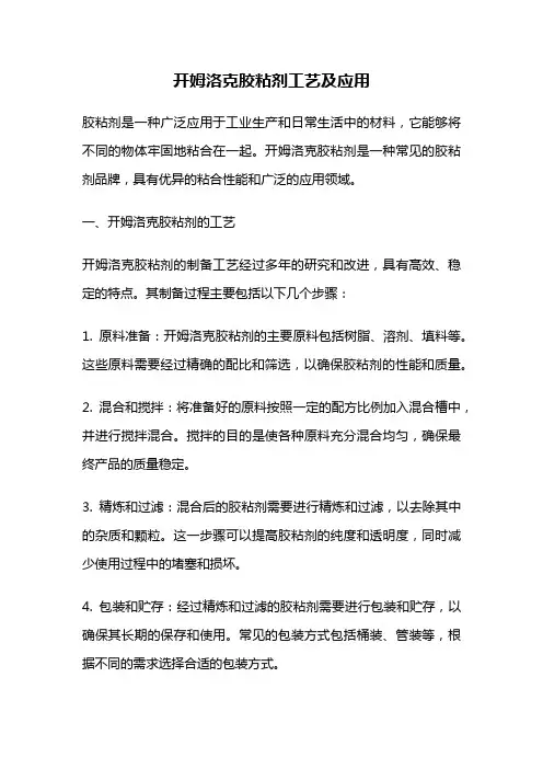 开姆洛克胶粘剂工艺及应用