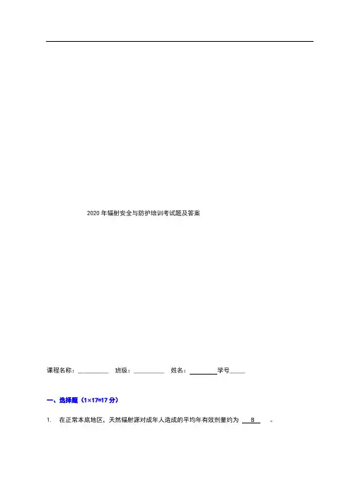 2020年辐射安全与防护培训考试题及答案
