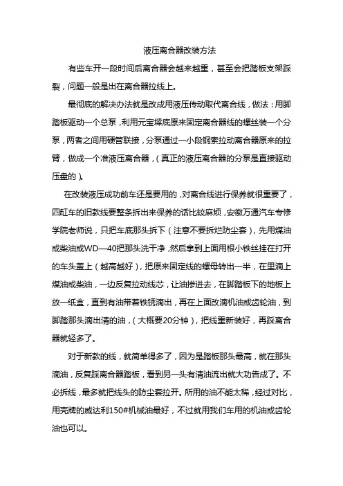 液压离合器改装方法