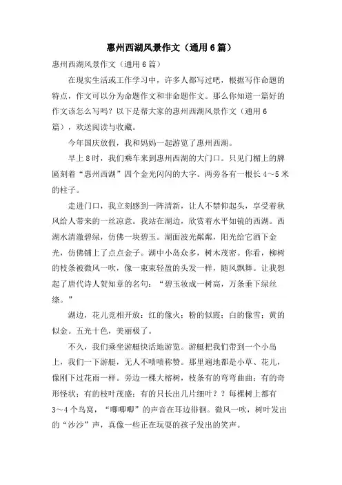 惠州西湖风景作文(通用6篇)