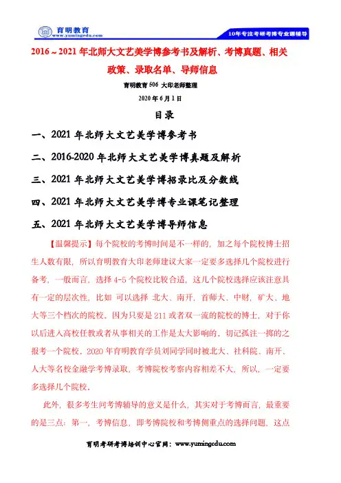2016～2021年北师大文艺美学博参考书及解析、考博真题、相关政策、录取名单、导师信息