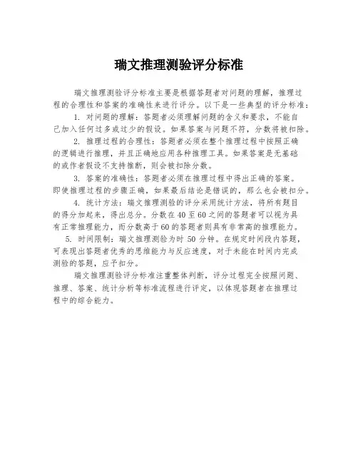 瑞文推理测验评分标准