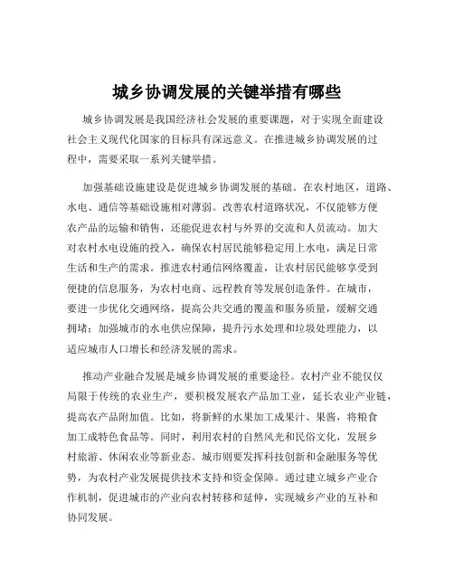 城乡协调发展的关键举措有哪些