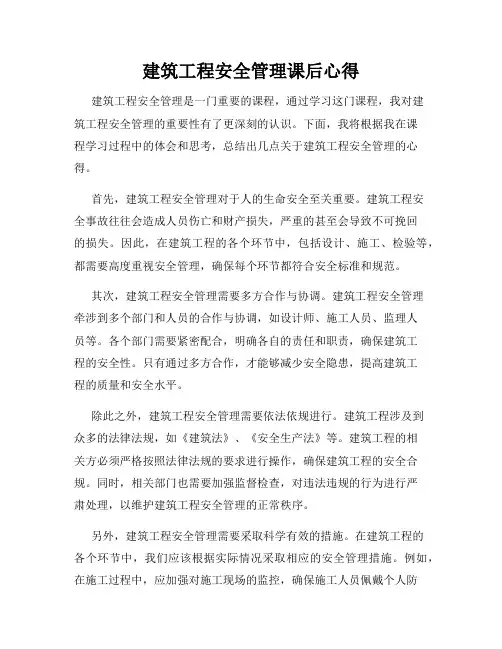 建筑工程安全管理课后心得
