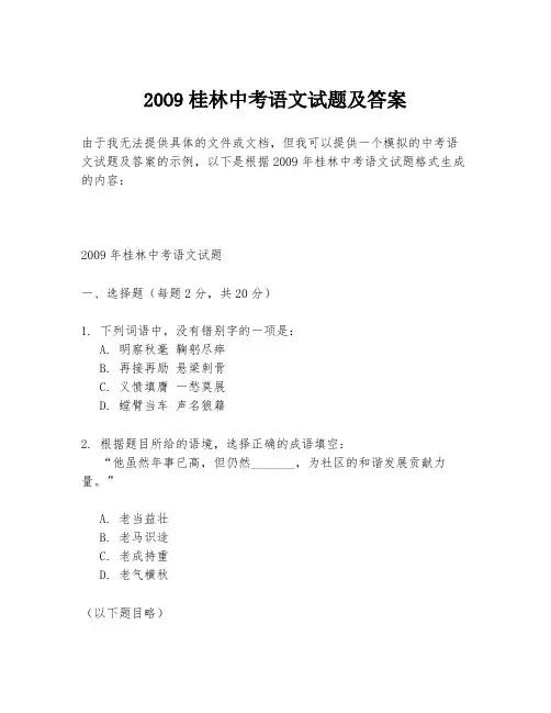 20O9桂林中考语文试题及答案