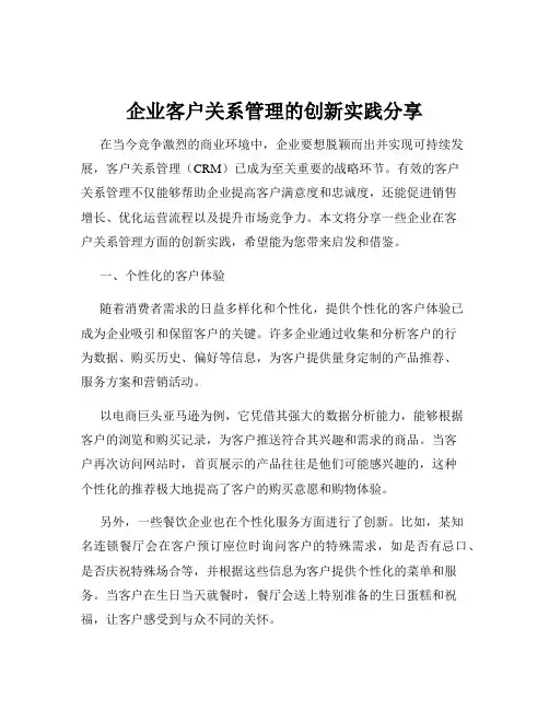 企业客户关系管理的创新实践分享