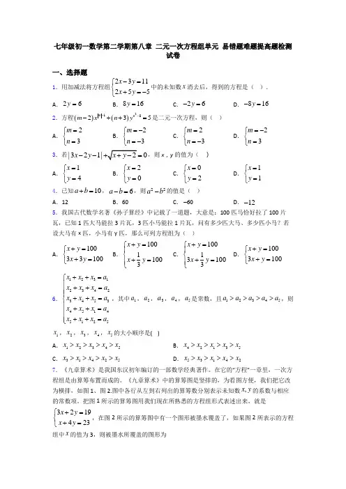 七年级初一数学第二学期第八章 二元一次方程组单元 易错题难题提高题检测试卷