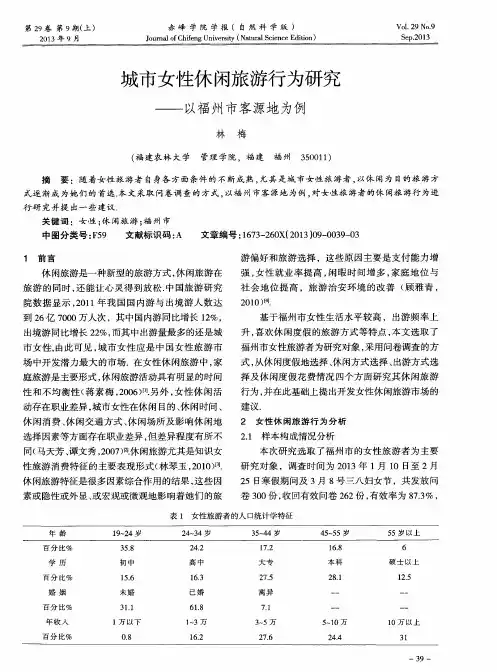 城市女性休闲旅游行为研究——以福州市客源地为例