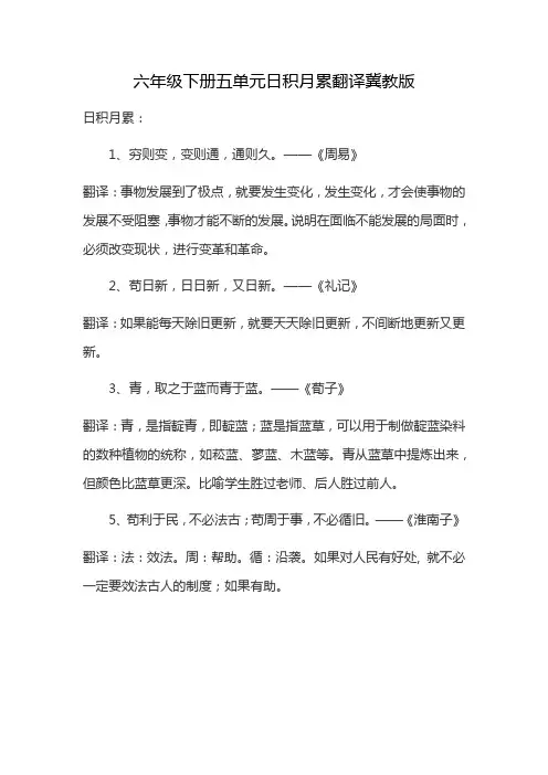 六年级下册五单元日积月累翻译冀教版