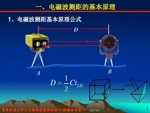第四章  电磁波测距