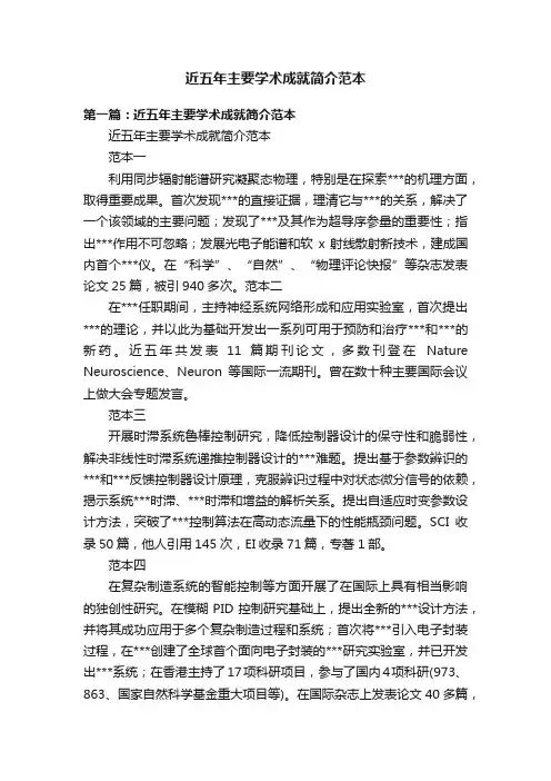 近五年主要学术成就简介范本