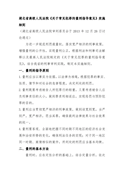湖北省高级人民法院《关于常见犯罪的量刑指导意见》实施细则2014