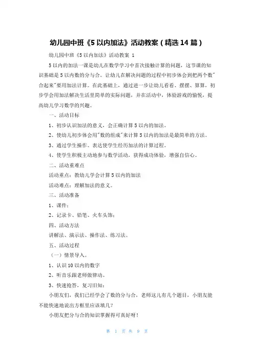 幼儿园中班《5以内加法》活动教案(精选14篇)