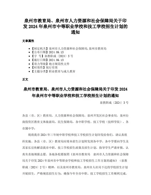 泉州市教育局、泉州市人力资源和社会保障局关于印发2024年泉州市中等职业学校和技工学校招生计划的通知