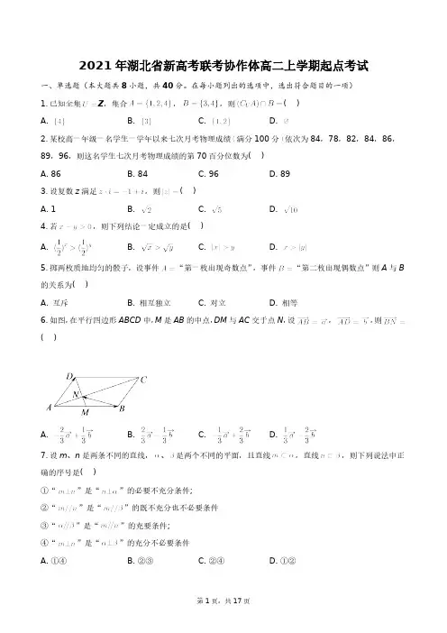 2023年湖北省新高考联考协作体高二上学期起点考试+答案解析(附后)