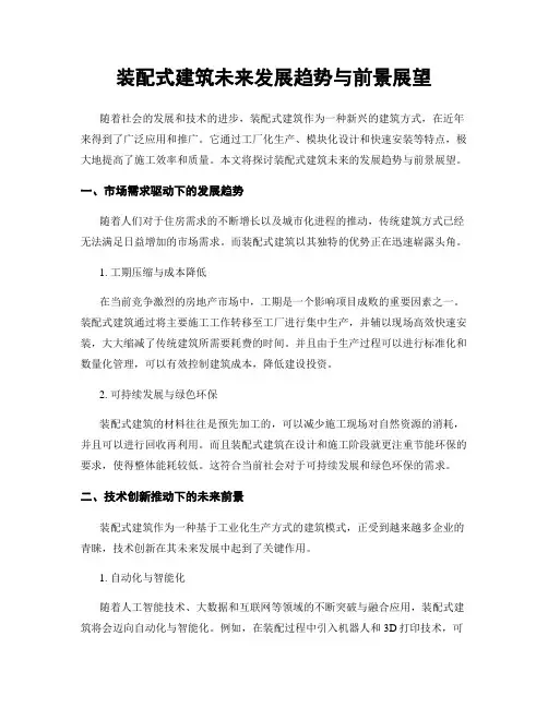 装配式建筑未来发展趋势与前景展望