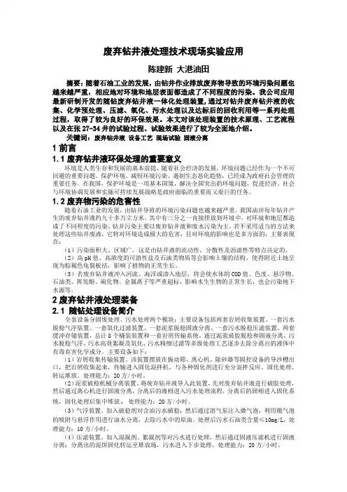 废弃钻井液处理技术现场实验应用 精品