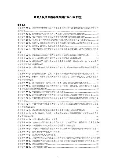 2018年最高人民法院指导性案例汇编(1-92批全)
