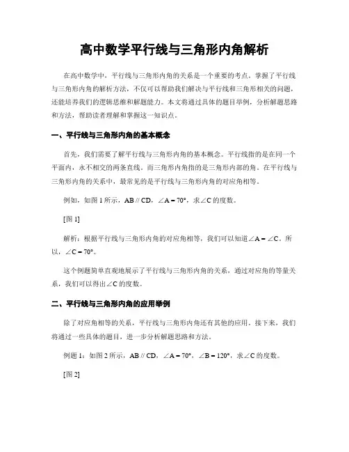 高中数学平行线与三角形内角解析