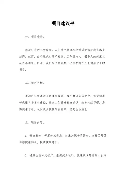 项目建议书