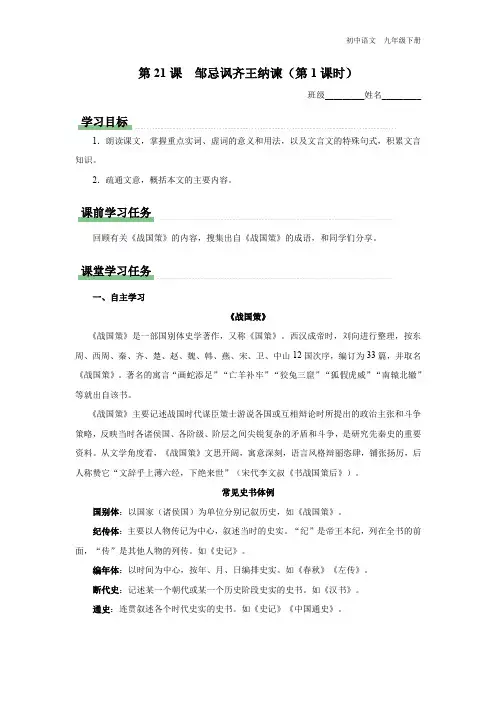 初中语文人教版九年级下册-21.1[预习导学]邹忌讽齐王纳谏(第1课时)