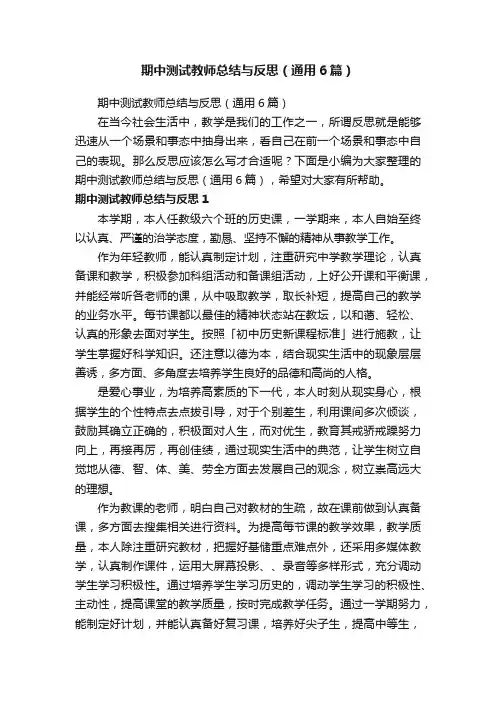 期中测试教师总结与反思（通用6篇）