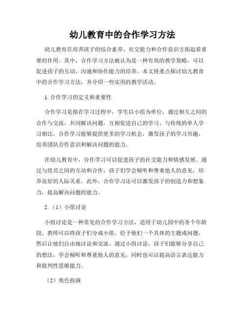 幼儿教育中的合作学习方法