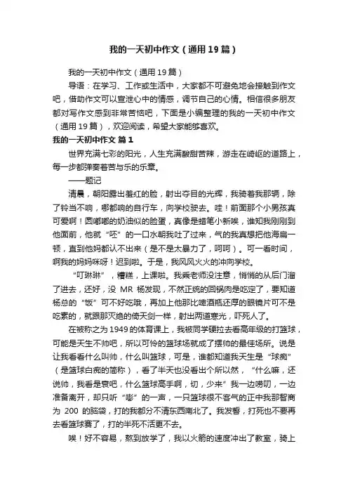 我的一天初中作文（通用19篇）