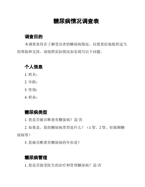 糖尿病情况调查表