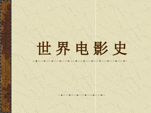 世界电影史