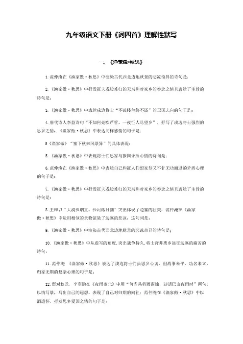 九年级下册《词四首》理解性默写