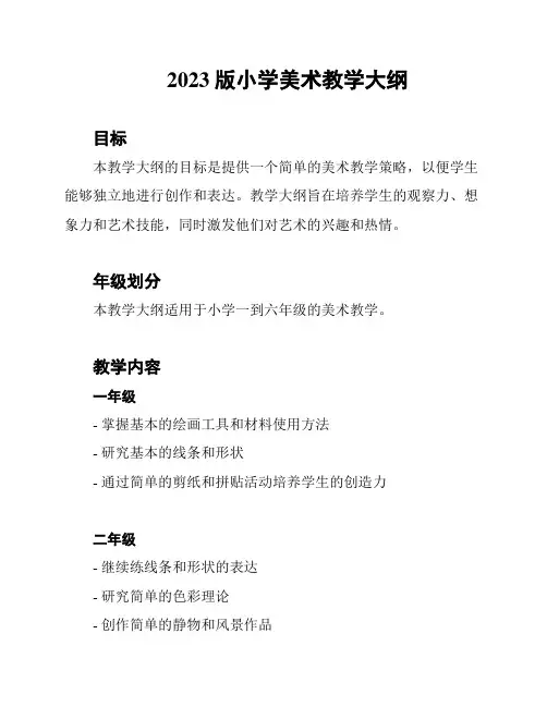 2023版小学美术教学大纲