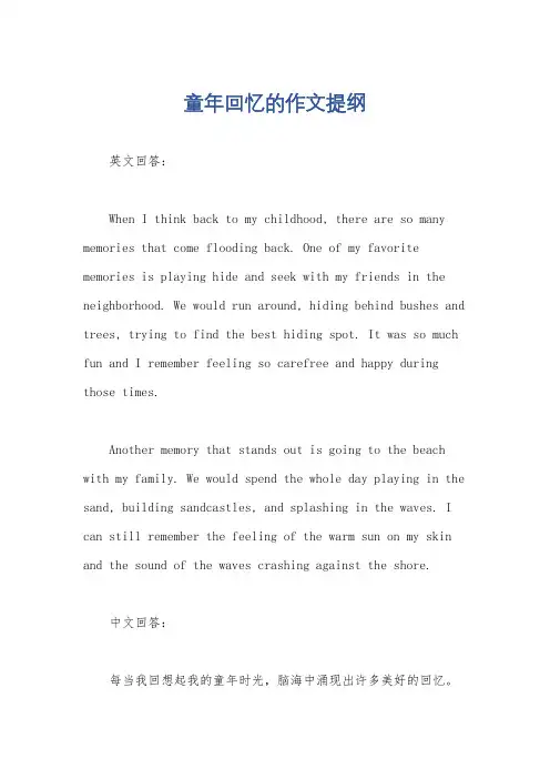 童年回忆的作文提纲