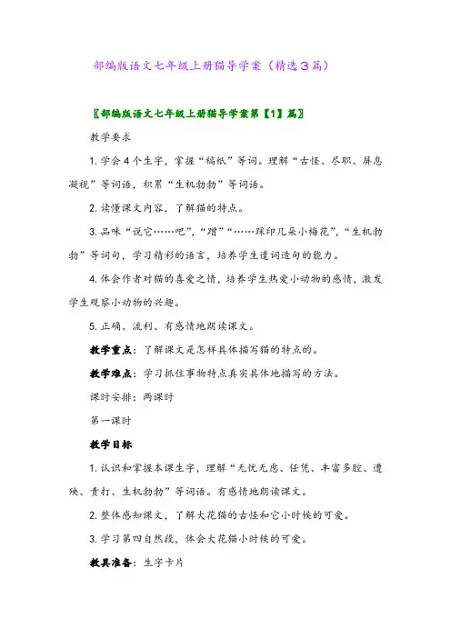 部编版语文七年级上册猫导学案(精选3篇)