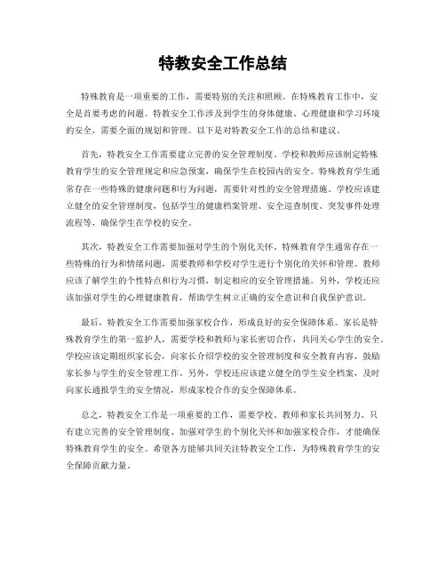 特教安全工作总结